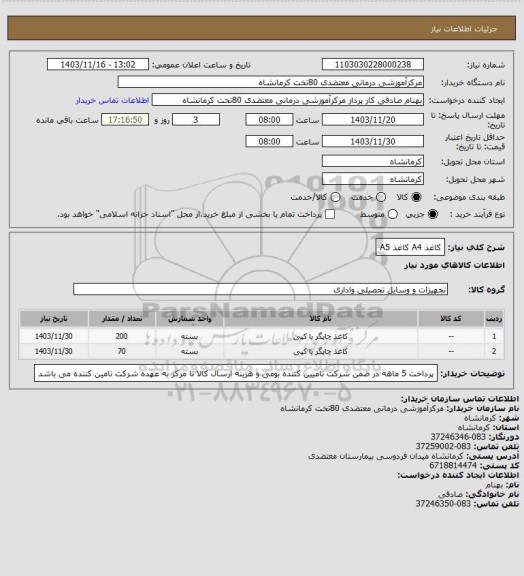 استعلام کاغذ A4
کاغذ A5