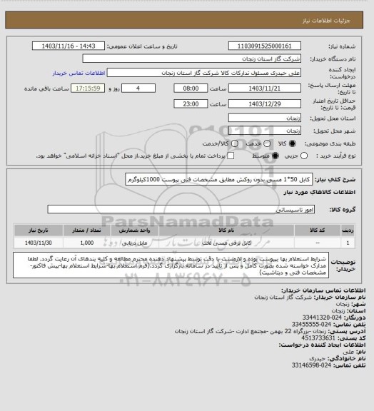 استعلام کابل 50*1 مسی بدون روکش مطابق مشخصات فنی پیوست
1000کیلوگرم