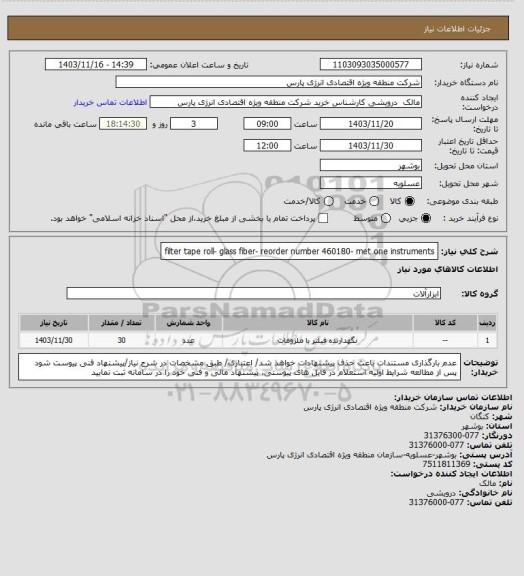 استعلام filter tape roll- glass fiber- reorder number 460180-
met one instruments