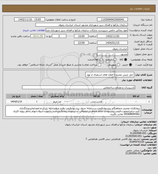 استعلام تایل چینی محدوده المان های استقبال از بهار