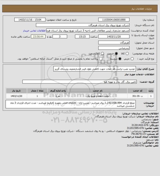 استعلام تجدید نصب ترانس کم تلفات جهت کاهش طول فیدر فشارضعیف روستای گزریز