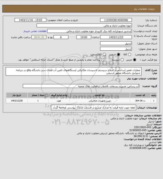 استعلام عملیات تعمیر اساسی و اصلاح سیستم تاسیسات مکانیکی ایستگاههای تامین آب فضای سبز دانشگاه واقع در دریاچه شورابیل دانشگاه محقق اردبیلی