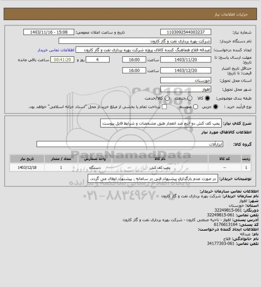 استعلام پمپ کف کش دو اینچ ضد انفجار طبق مشخصات و شرایط فایل پیوست