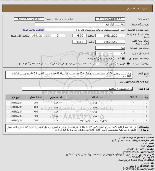 استعلام ویال تست پروتئین  200عدد
ویال تست بیولوژیک  200عدد
تست کلاس 6   400عدد
تست کلاس 4  400عدد
چسب اتوکلاو  200عدد