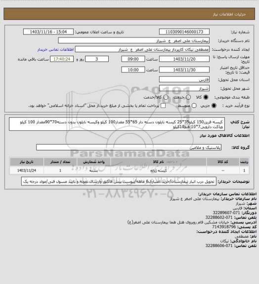 استعلام کیسه فریزر150 کیلو35*25 کیسه نایلون دسته دار 65*55 مقدار100 کیلو وکیسه نایلون بدون دسته70*90مقدار 100 کیلو وپاکت دارویی7*10 هم10کیلو