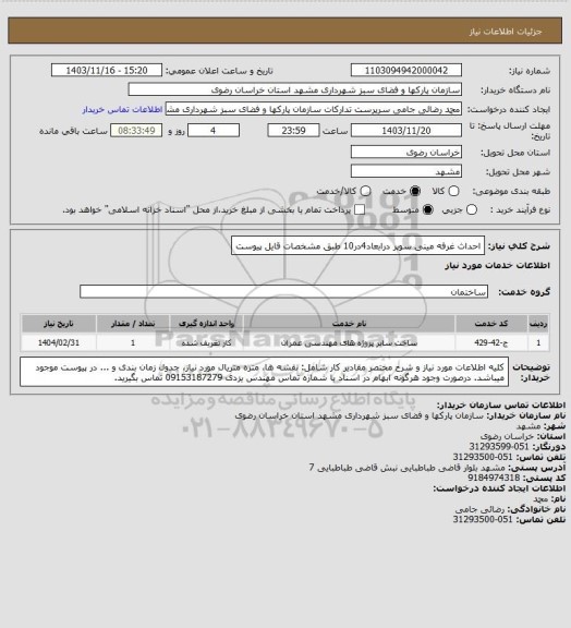 استعلام احداث غرفه مینی سوپر درابعاد4در10 طبق مشخصات قایل پیوست