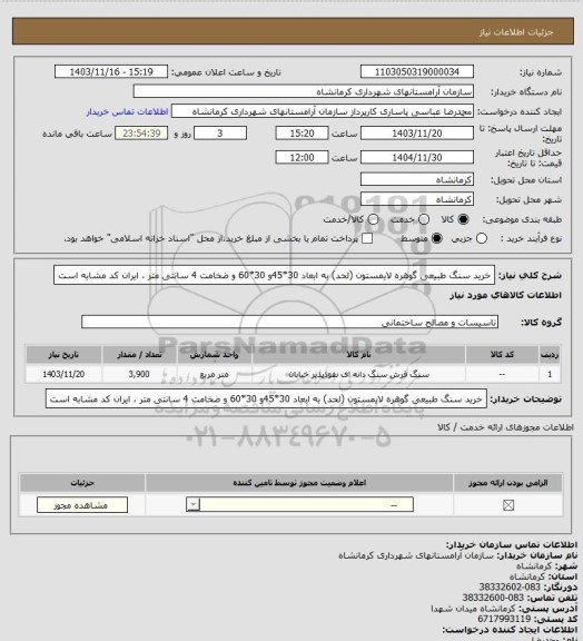 استعلام خرید سنگ طبیعی  گوهره لایمستون (لحد) به ابعاد 30*45و 30*60 و ضخامت 4 سانتی متر ، ایران کد مشابه است