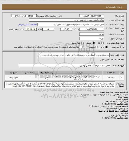 استعلام سم پاشی مهد کودک ساختمان بانک مرکزی واقع در تهران به شرح اسناد پیوست.