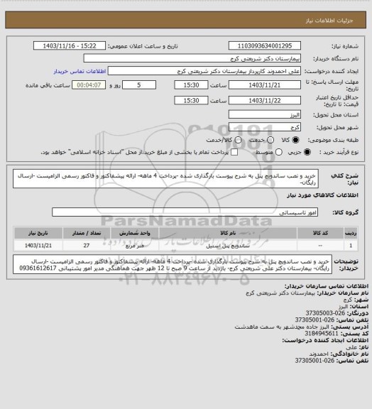 استعلام خرید و نصب ساندویچ پنل به شرح پیوست بارگذاری شده -پرداخت 4 ماهه- ارائه پیشفاکتور و فاکتور رسمی الزامیست -ارسال رایگان-