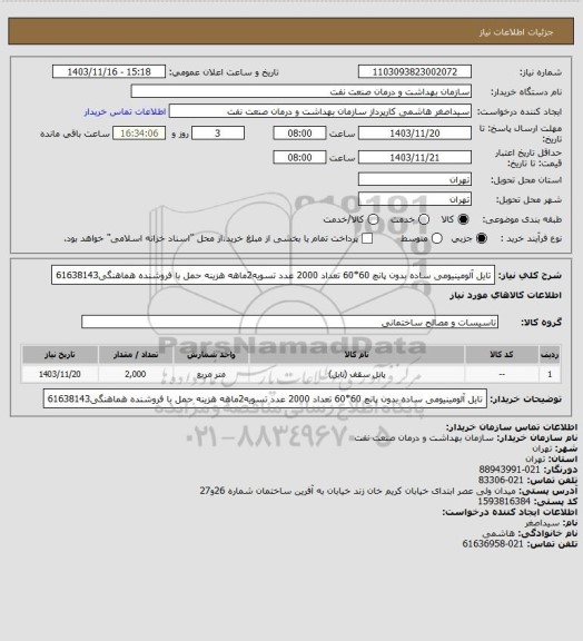 استعلام تایل آلومینیومی ساده بدون پانچ 60*60 تعداد 2000 عدد
تسویه2ماهه
هزینه حمل با فروشنده
هماهنگی61638143