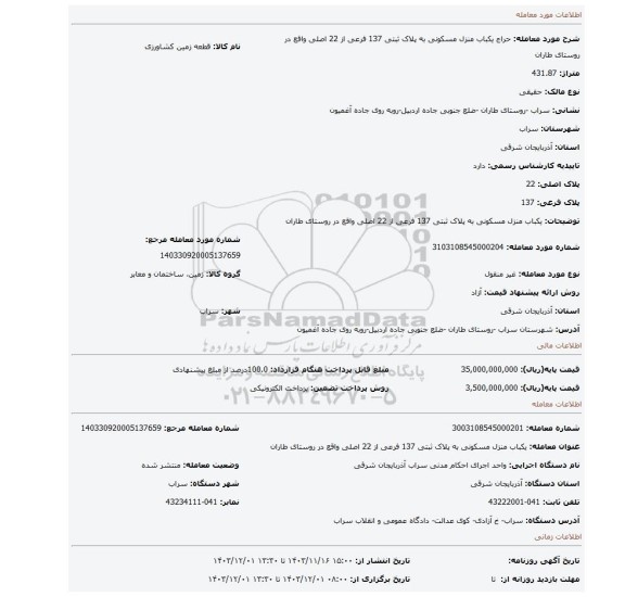 مزایده، یکباب منزل مسکونی به پلاک ثبتی 137 فرعی از 22 اصلی واقع در روستای طاران