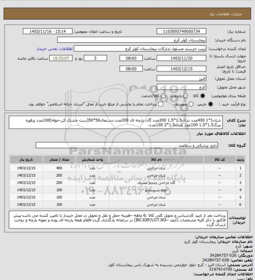 استعلام شان1*1 400عدد
شان1.5*1.5  200عدد
گان پارچه ای 200عدد
دستمال50*50(ست خشک کن-حوله)100عدد
پرفوره بزرگ1.5*1.5 100عدد
شان1.5*2  100عدد-