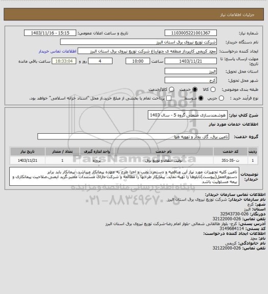 استعلام هوشمندسازی صنعتی گروه 5 - سال 1403