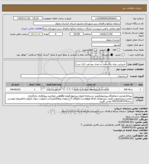 استعلام بازپیرایی غرف پارک ملت به تعداد پنج عدد (یک تیپ)