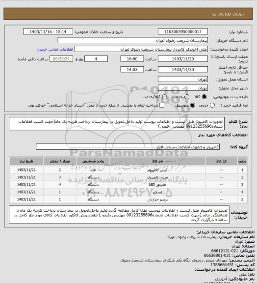 استعلام تجهیزات کامپیوتر طبق لیست و اطلاعات پیوست تولید داخل،تحویل در بیمارستان پرداخت هزینه یک ماه(جهت کسب اطلاعات شماره09123255696 مهندس رفیعی)