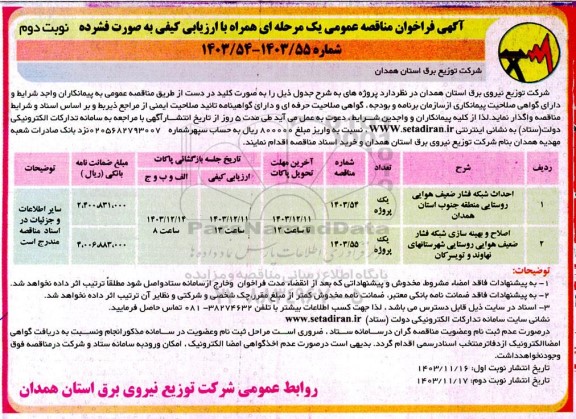 مناقصه عمومی احداث شبکه فشار ضعیف هوایی روستایی منطقه جنوب... - نوبت دوم 