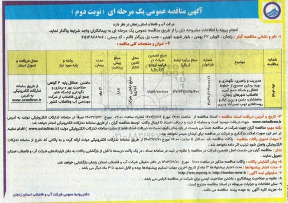 مناقصه مدیریت و راهبری ، نگهداری و بهره برداری صحیح از خطوط انتقال و شبکه جمع آوری فاضلاب شهر نوبت دوم 