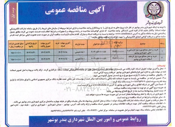 مناقصه خرید و حمل مصالح مورد نیاز اداره فنی و  امانی و کارخانه اسفالت 