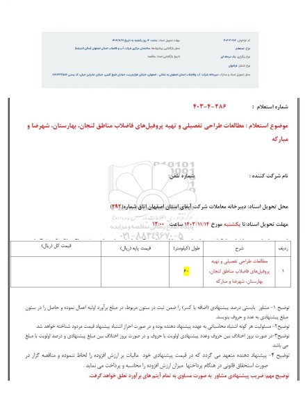 استعلام مطالعات طراحی تفصیلی و تهیه پروفیلهای فاضلاب