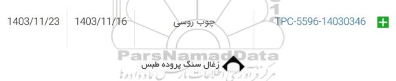 استعلام چوب روسی 