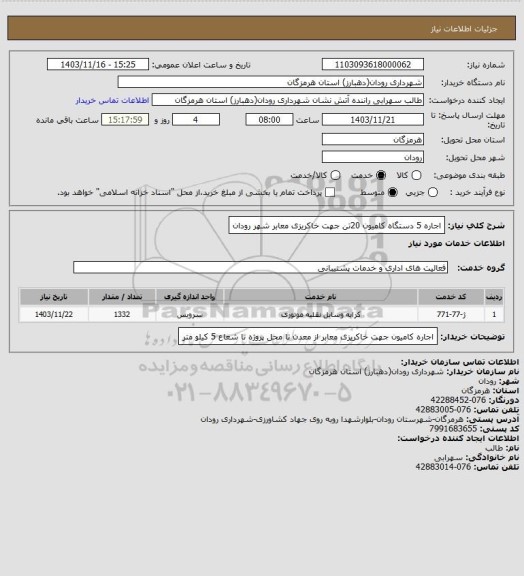 استعلام اجاره 5 دستگاه کامیون 20تن جهت خاکریزی معابر شهر رودان