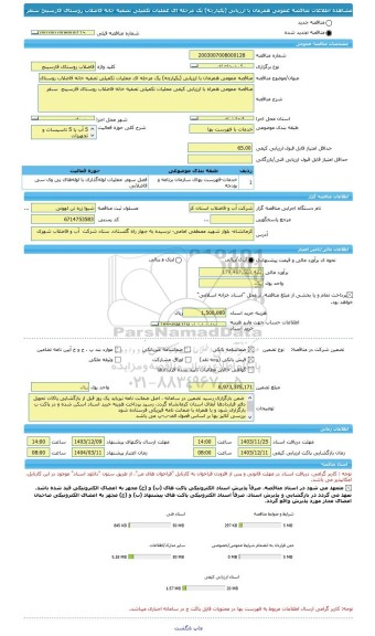 مناقصه، مناقصه عمومی همزمان با ارزیابی (یکپارچه) یک مرحله ای عملیات تکمیلی تصفیه خانه فاضلاب روستای فارسینج سنقر