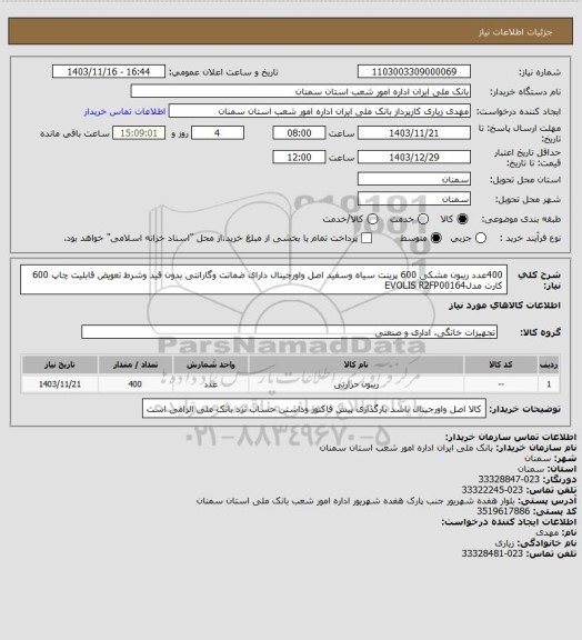 استعلام 400عدد ریبون مشکی 600 پرینت سیاه وسفید اصل واورجینال  دارای ضمانت وگارانتی بدون قید وشرط تعویض قابلیت چاپ 600 کارت مدلEVOLIS R2FP00164