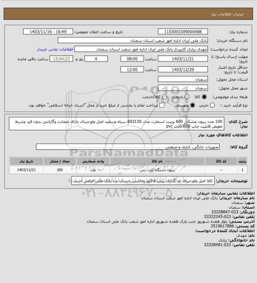 استعلام 100 عدد ریبون مشکی 600 پرینت اسمارت مدل 653130 سیاه وسفید اصل واورجینال  دارای ضمانت وگارانتی بدون قید وشرط تعویض قابلیت چاپ 600 کارت pvc