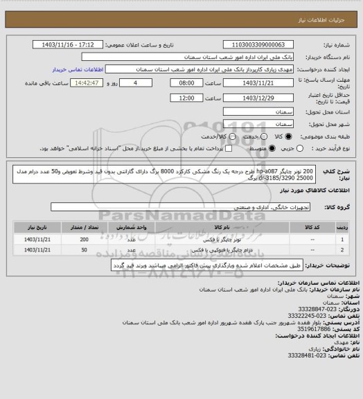 استعلام 200  تونر چاپگر hp-a087 طرح درجه یک رنگ مشکی کارکزد 8000 برگ دارای گارانتی  بدون قید وشرط تعویض و50 عدد درام مدل dr-3185/3290  25000 برگ