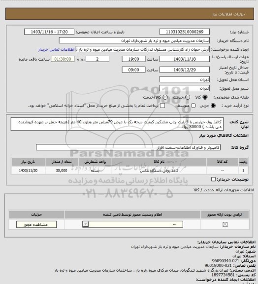 استعلام کاغذ رول حرارتی با قابلیت چاپ مشکی کیفیت درجه یک با عرض 79میلی متر وطول 40 متر (هزینه حمل بر عهده فروشنده می باشد )  30000 رول