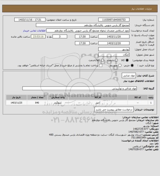 استعلام مواد غذایی