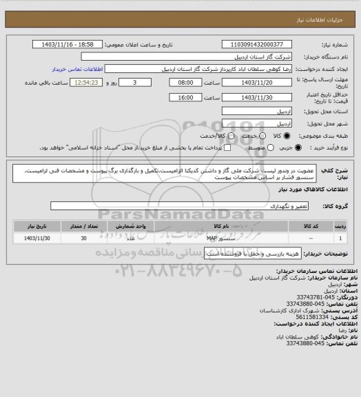 استعلام عضویت در وندور لیست شرکت ملی گاز و داشتن کدیکتا الزامیست.تکمیل و بارگذاری برگ پیوست و مشخصات فنی لزامیست. سنسور فشار بر اساس مشخصات پیوست