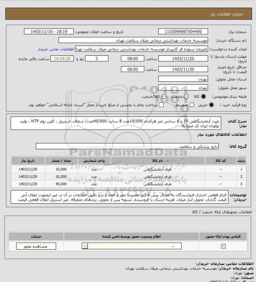 استعلام پلیت آزمایشگاهی 10 و 6 سانتی متر هرکدام 10/000عدد 8 سانت 40/000عدد/ شفاف. استریل . کلین روم  NTP . تولید نوآوران  ایران کد مشابه