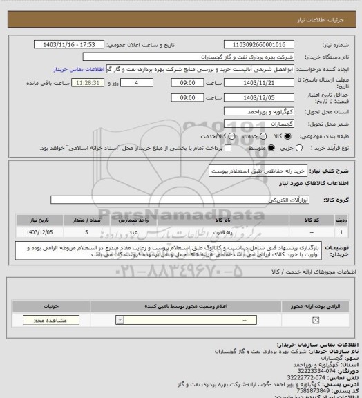 استعلام خرید رله حفاظتی طبق استعلام پیوست