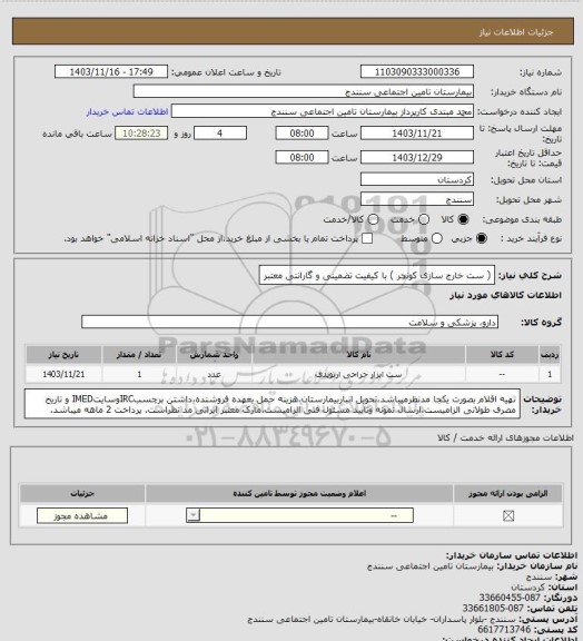 استعلام ( ست خارج سازی کونچر ) با کیفیت تضمینی و گارانتی معتبر