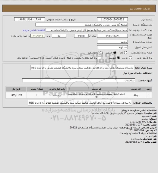 استعلام بازسازی رستوران کانتین یک برای افزایش ظرفیت سالن سرو پالایشگاه هشتم مطابق با الزامات HSE