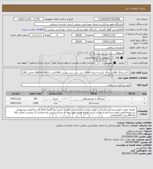 استعلام 1-آبسلانگ 500بسته 2- کیسه ادراری 2000 سی سی شیر صلیبی 1000عدد 05836224011 داخلی 182