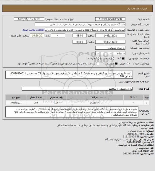 استعلام 1-ژل الکترو آبی جهت سونو گرافی و ecg تعداد216 عدد2- ژل الکترو قرمز جهت الکتروشوک 72 عدد تماس 05836224011 داخلی 182