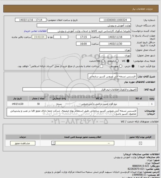 استعلام لایسنس نسخه آنتی ویروس کسپر سازمانی، سایت ستاد