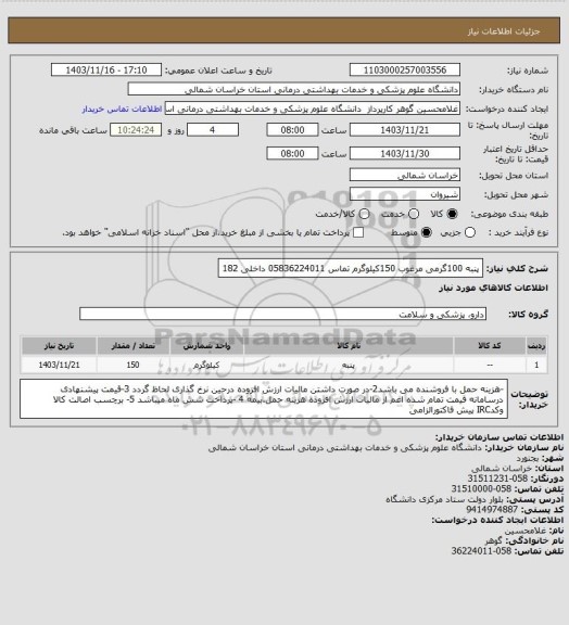 استعلام پنبه 100گرمی مرغوب  150کیلوگرم تماس 05836224011 داخلی 182