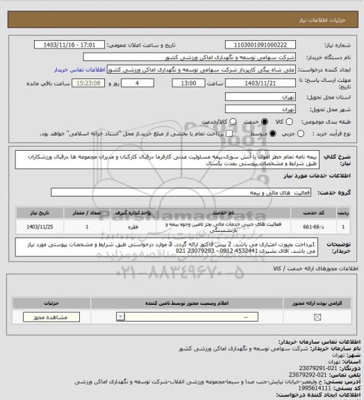 استعلام بیمه نامه تمام خطر اموال یا آتش سوزی،بیمه مسئولیت مدنی کارفرما درقبال کارکنان و مدیران مجموعه ها درقبال ورزشکاران طبق شرایط و مشخصات پیوستی بمدت یکسال