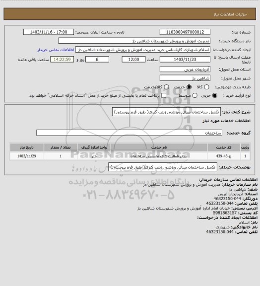 استعلام تکمیل ساختمان سالن ورزشی زینب کبری( طبق فرم پیوستی)، سامانه ستاد