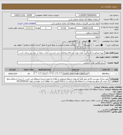 استعلام تهیه مصالح و اجرا و نصب المان نوری طرح لاله، سامانه تدارکات الکترونیکی دولت