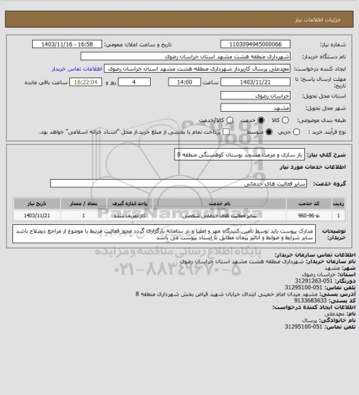 استعلام باز سازی و مرمت مسجد بوستان کوهسنگی منطقه 8، سامانه تدارکات الکترونیکی دولت