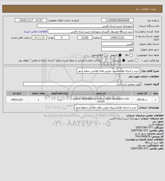 استعلام خرید و اجرای فوندانسیون دوربین های نظارتی سطح شهر