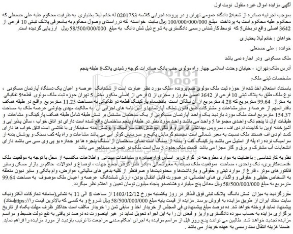 مزایده ششدانگ  عرصه و اعیان یک دستگاه آپارتمان مسکونی