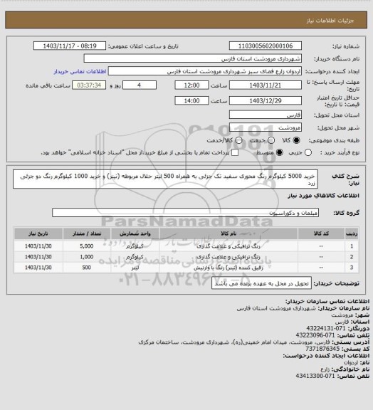 استعلام خرید 5000 کیلوگرم رنگ محوری سفید تک جزئی به همراه 500 لیتر حلال مربوطه (تینر) و خرید 1000 کیلوگرم رنگ دو جزئی زرد