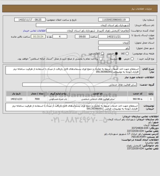 استعلام استعلام جهت اخذ خدمات مربوط به تفکیک و جمع اوری پسماندهای قابل بازیافت از مبداء با استفاده از ظرفیت سامانه نرم افزاری (توجه به توضیحات)09139396091