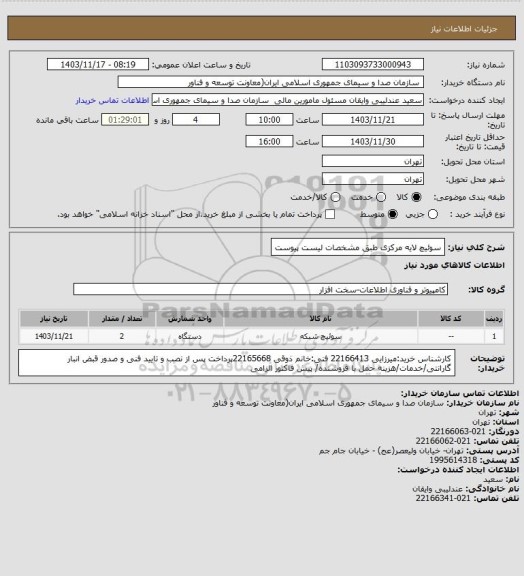 استعلام سوئیچ لایه مرکزی طبق مشخصات لیست پیوست