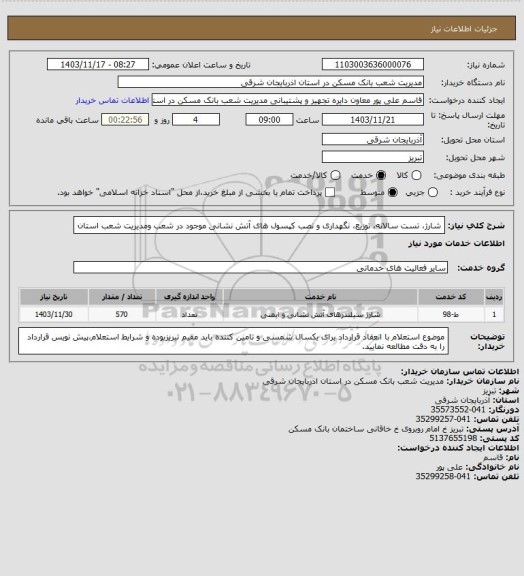 استعلام شارژ، تست سالانه، توزیع، نگهداری و نصب کپسول های آتش نشانی موجود در شعب ومدیریت شعب استان